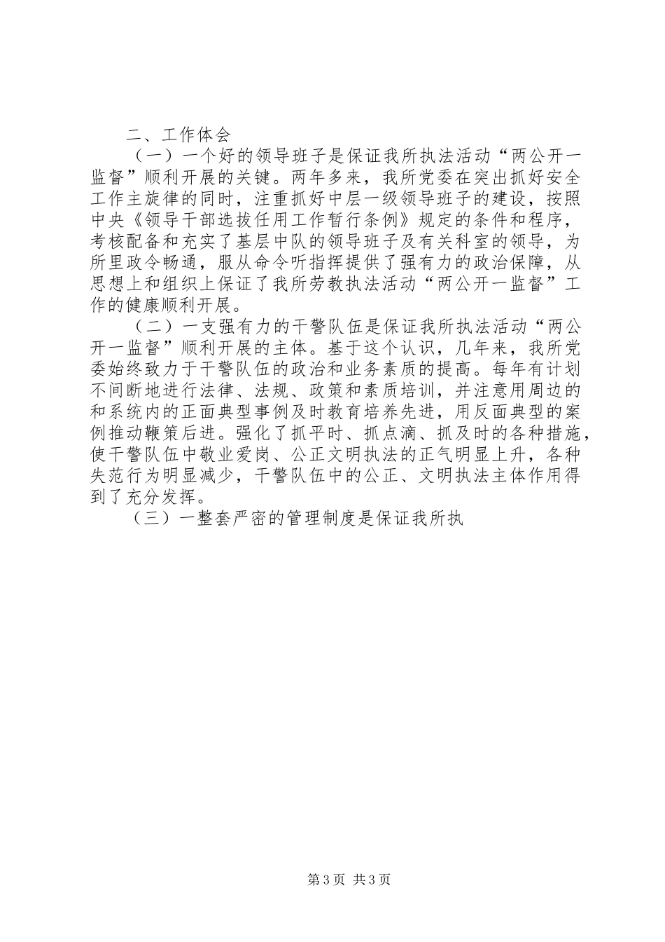 劳教所实行“两公开一监督”的情况汇报 _第3页