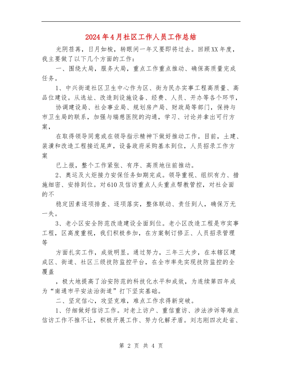 2024年4月社区工作人员工作总结_第2页