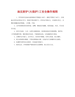 《安全操作规程》之油反射炉(火焰炉)工安全操作规程 
