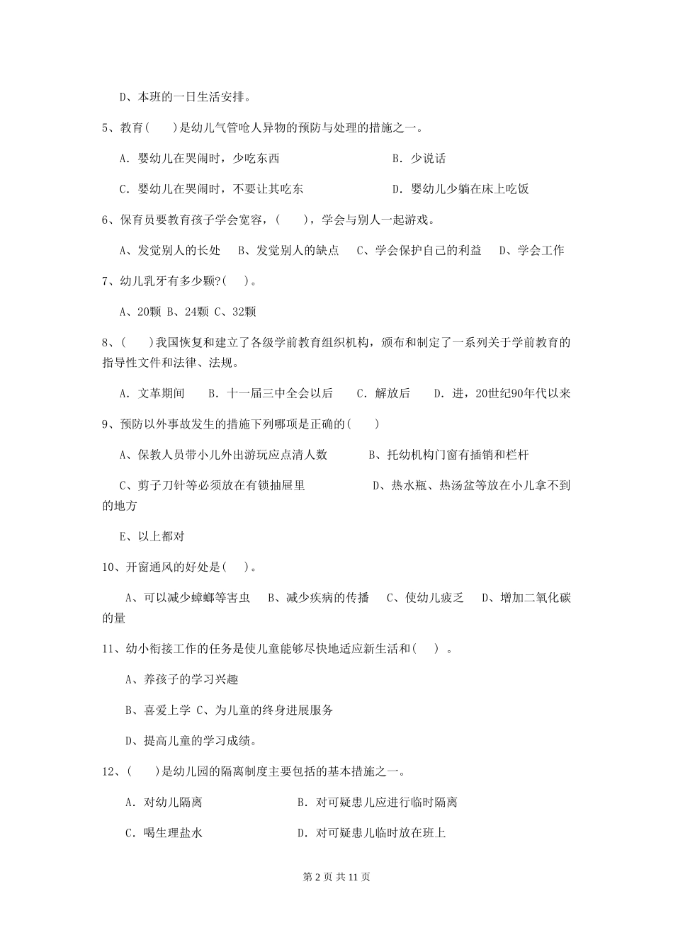 2024-2024年幼儿园保育员职业技能考试试题试题_第2页