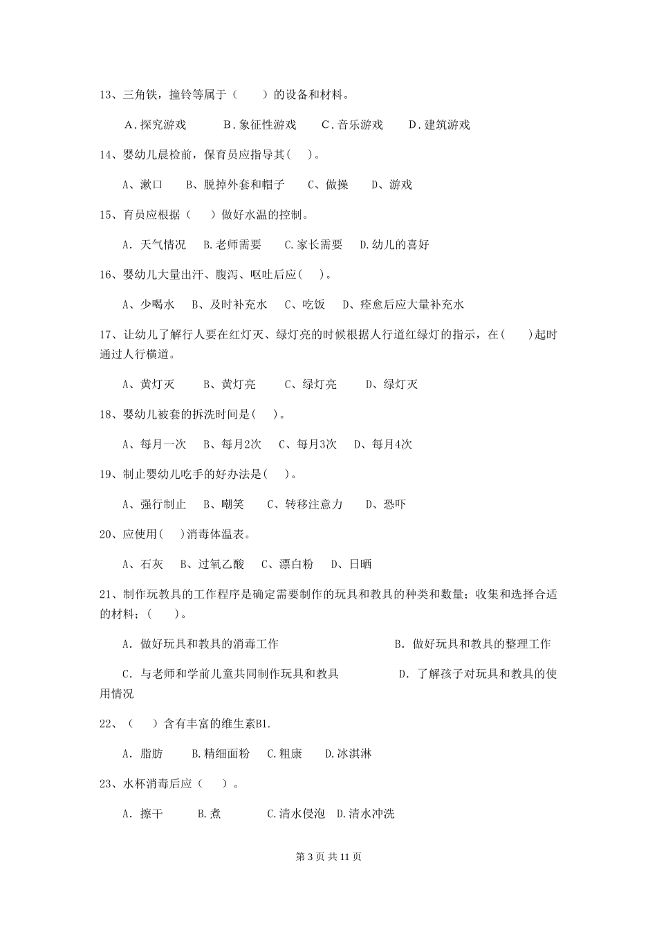 2024-2024年幼儿园保育员职业技能考试试题试题_第3页
