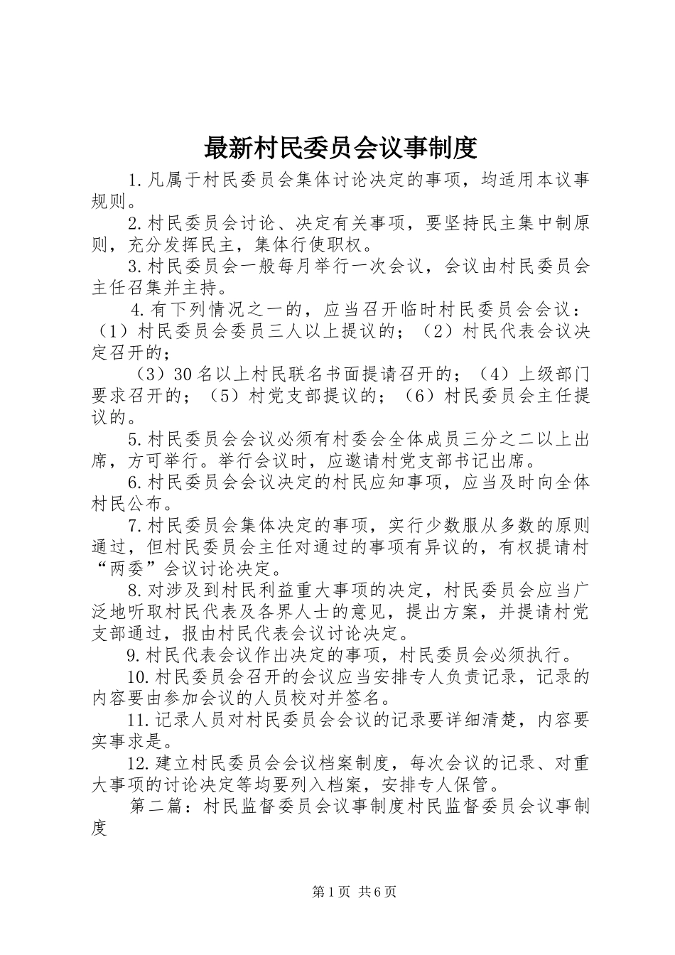 最新村民委员会议事规章制度_第1页