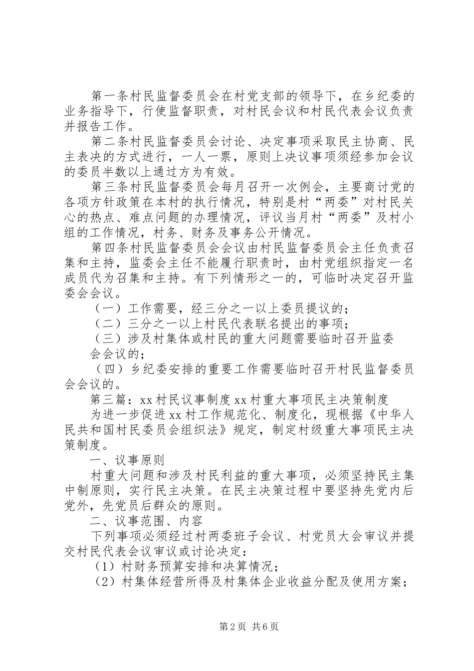 最新村民委员会议事规章制度_第2页