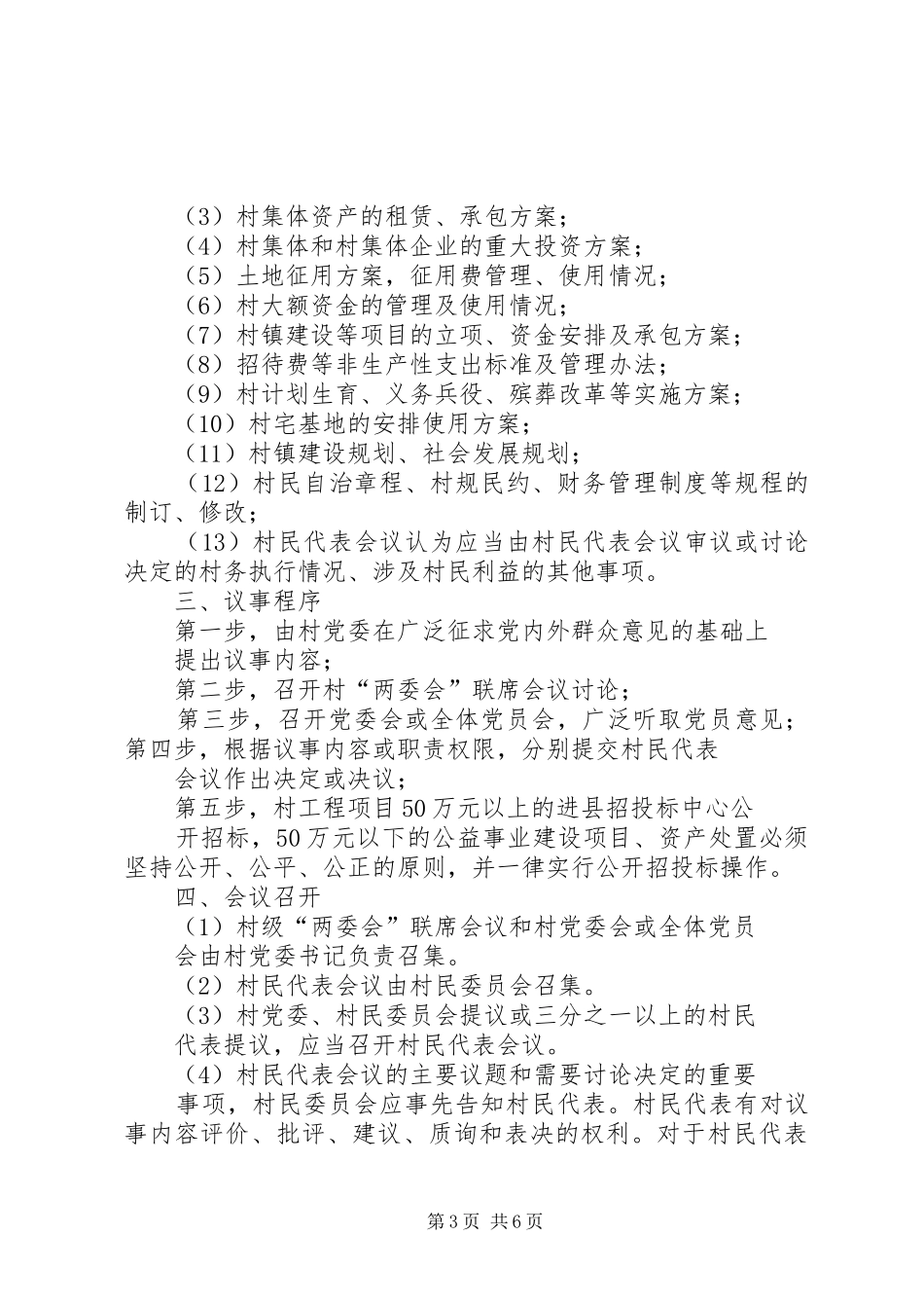 最新村民委员会议事规章制度_第3页