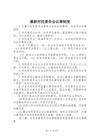 最新村民委员会议事规章制度