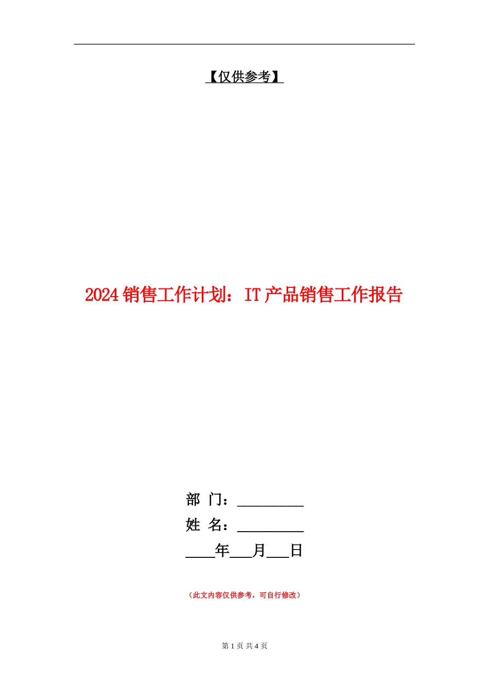2024销售工作计划：IT产品销售工作报告_第1页
