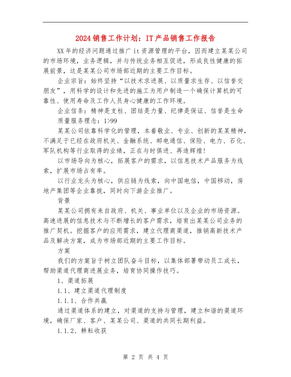 2024销售工作计划：IT产品销售工作报告_第2页
