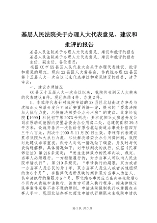 基层人民法院关于办理人大代表意见、建议和批评的报告 