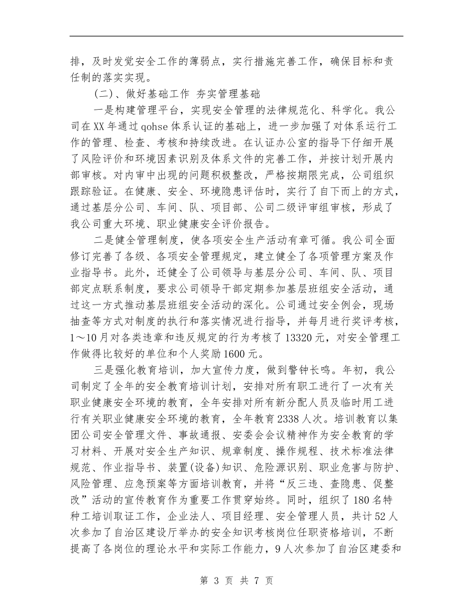 2024年10月安全管理工作总结范文_第3页