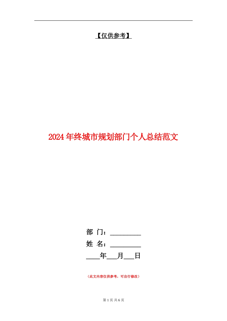 2024年终城市规划部门个人总结_第1页