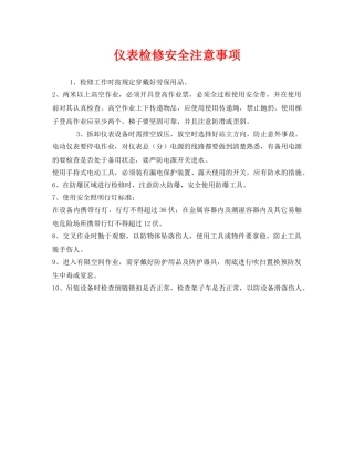 《安全管理》之仪表检修安全注意事项 