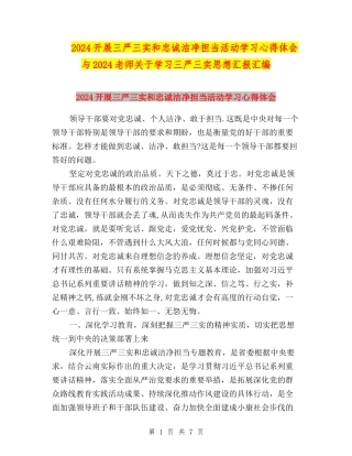 2024开展三严三实和忠诚干净担当活动学习心得体会与2024教师关于学习三严三实思想汇报汇编