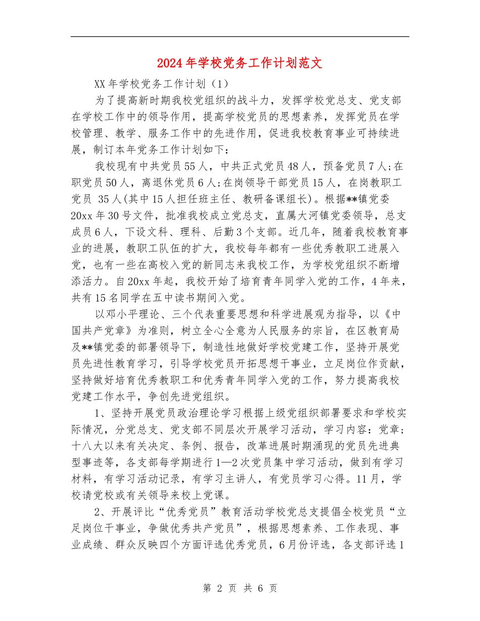 2024年学校党务工作计划范文_第2页