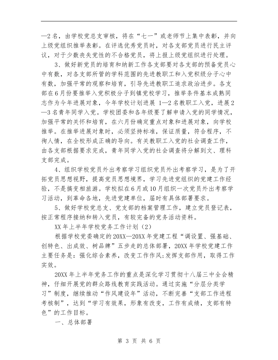 2024年学校党务工作计划范文_第3页