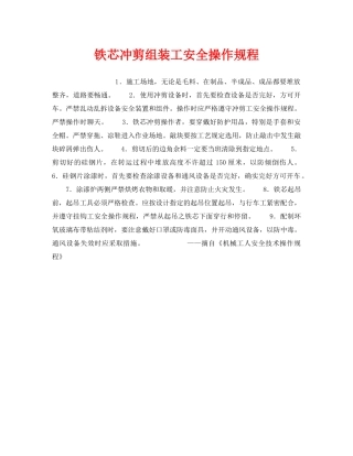 《安全操作规程》之铁芯冲剪组装工安全操作规程 
