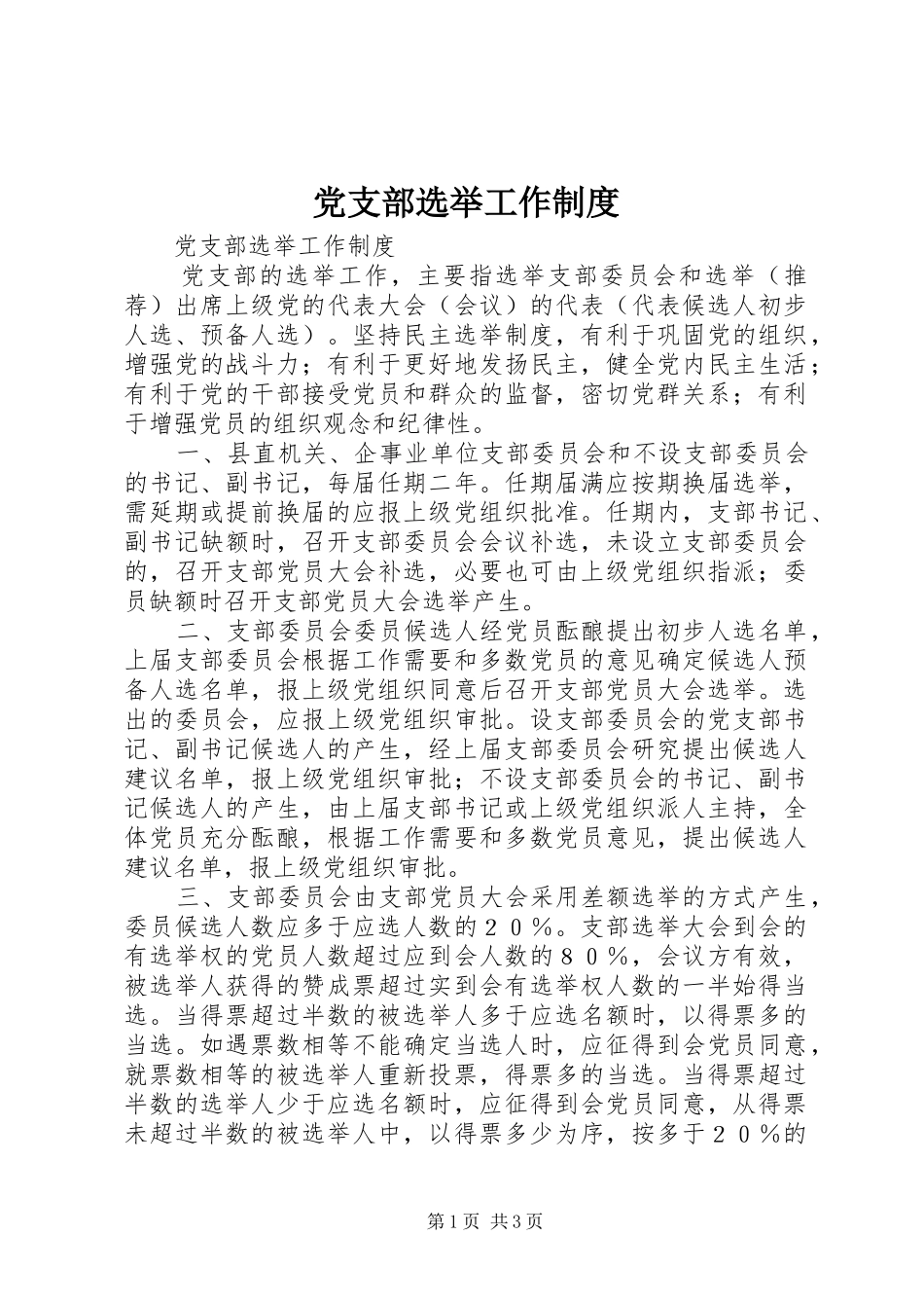党支部选举工作规章制度 _第1页