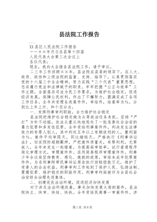 县法院工作报告 