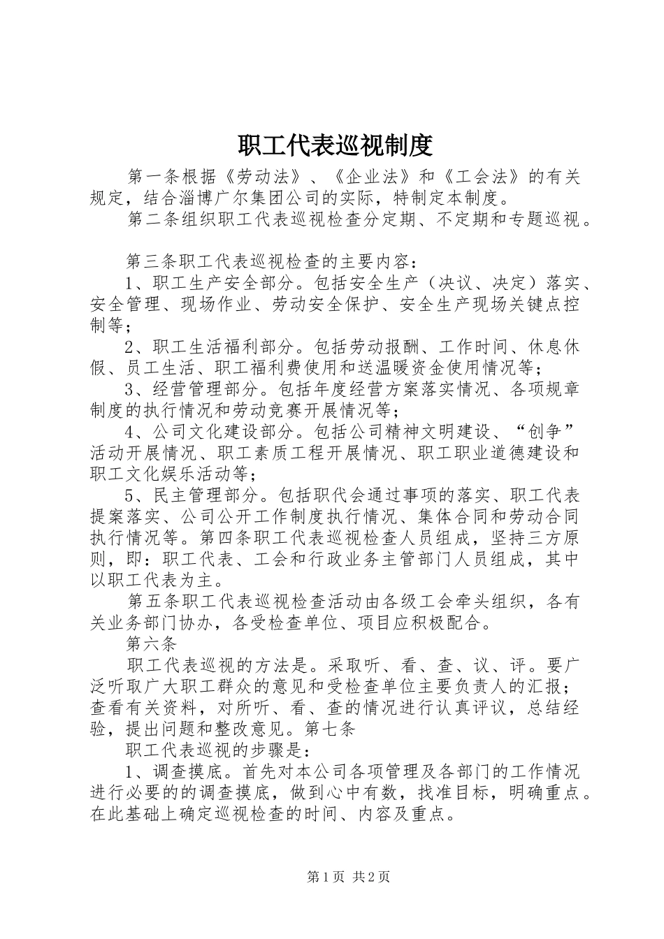职工代表巡视规章制度 _第1页