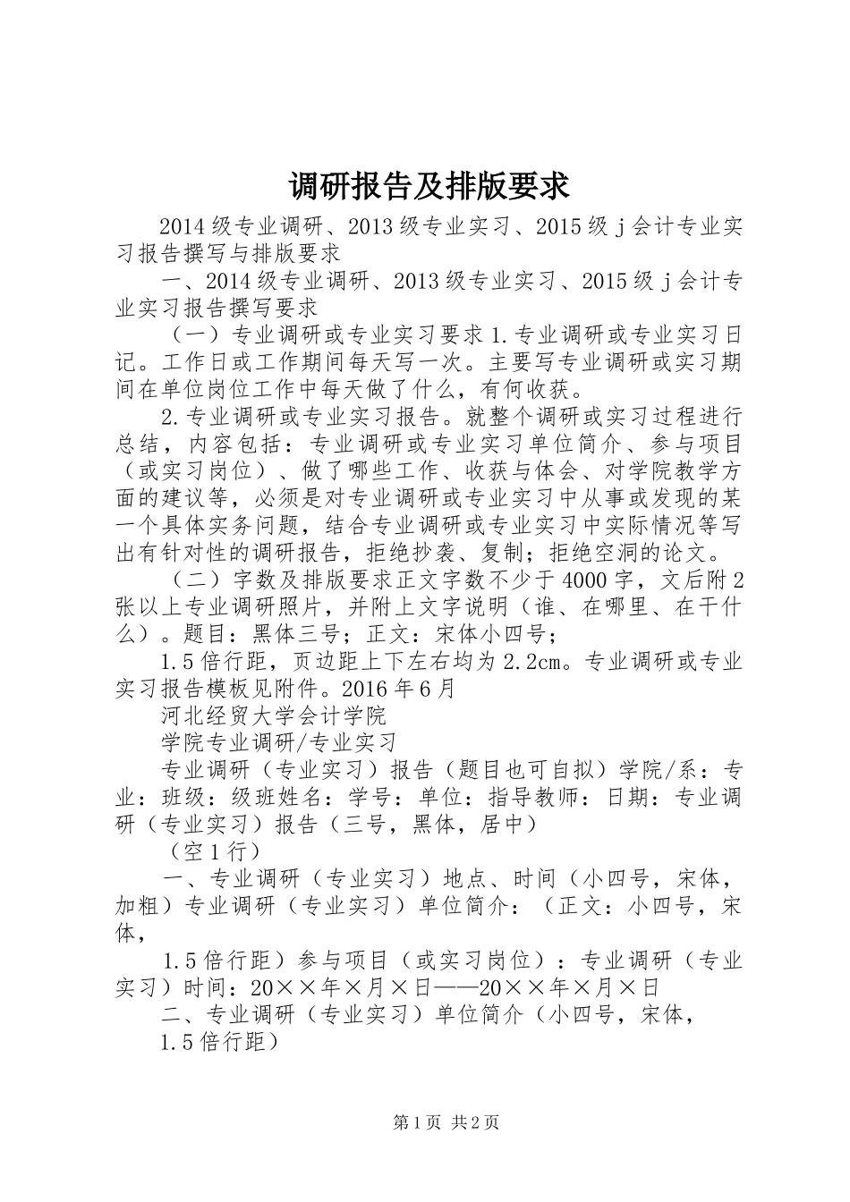 调研报告及排版要求 _第1页