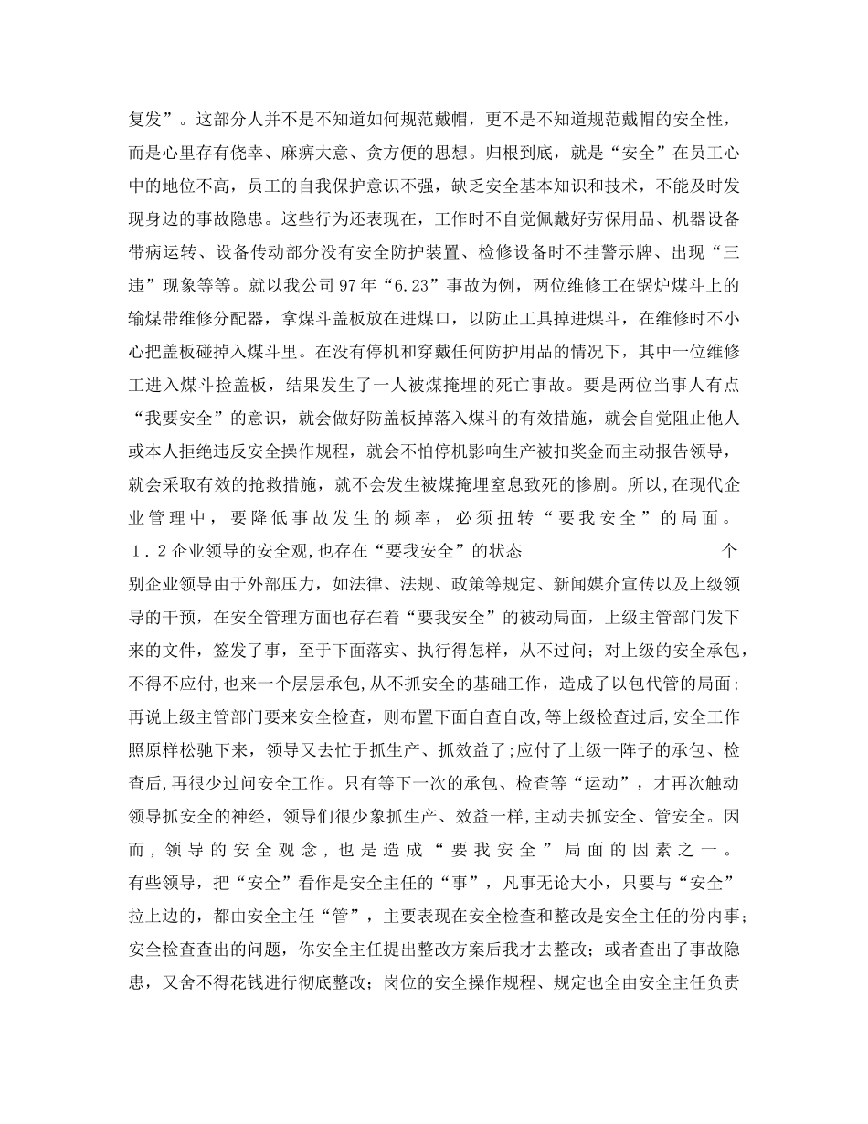 《安全管理》之“要我安全”与“我要安全”——浅谈企业职工的安全素质和安全教育 _第2页