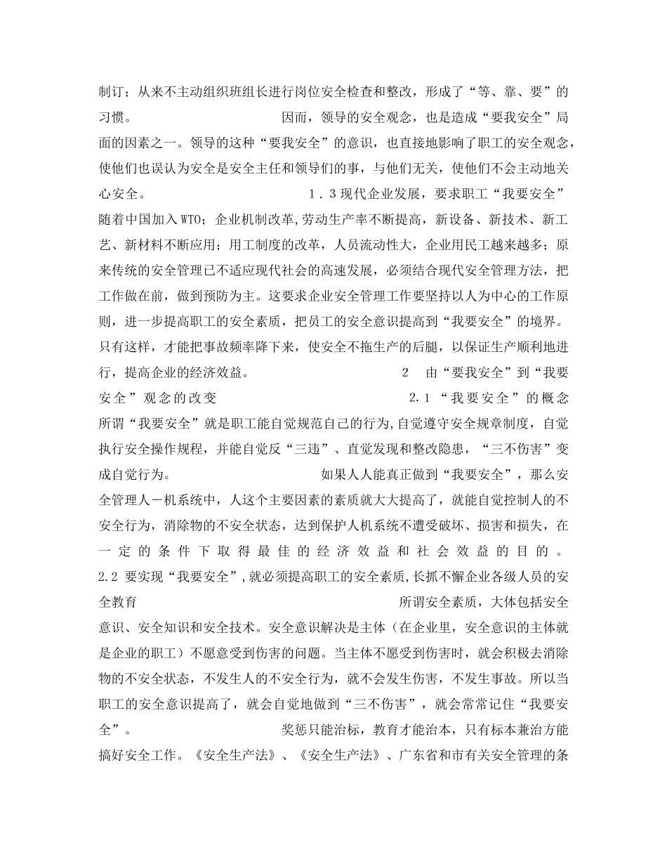 《安全管理》之“要我安全”与“我要安全”——浅谈企业职工的安全素质和安全教育 _第3页