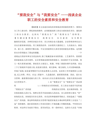 《安全管理》之“要我安全”与“我要安全”——浅谈企业职工的安全素质和安全教育 