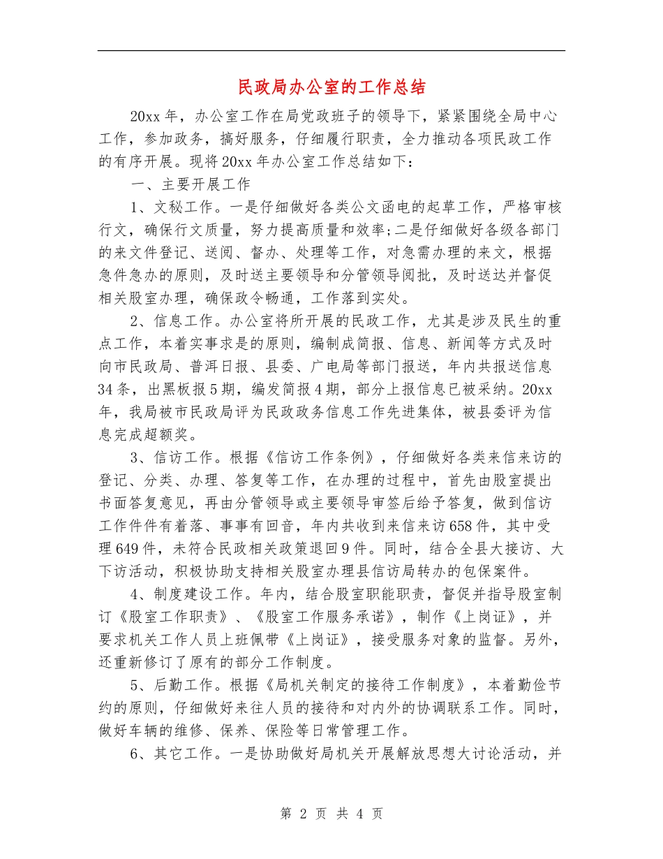 民政局办公室的工作总结_第2页