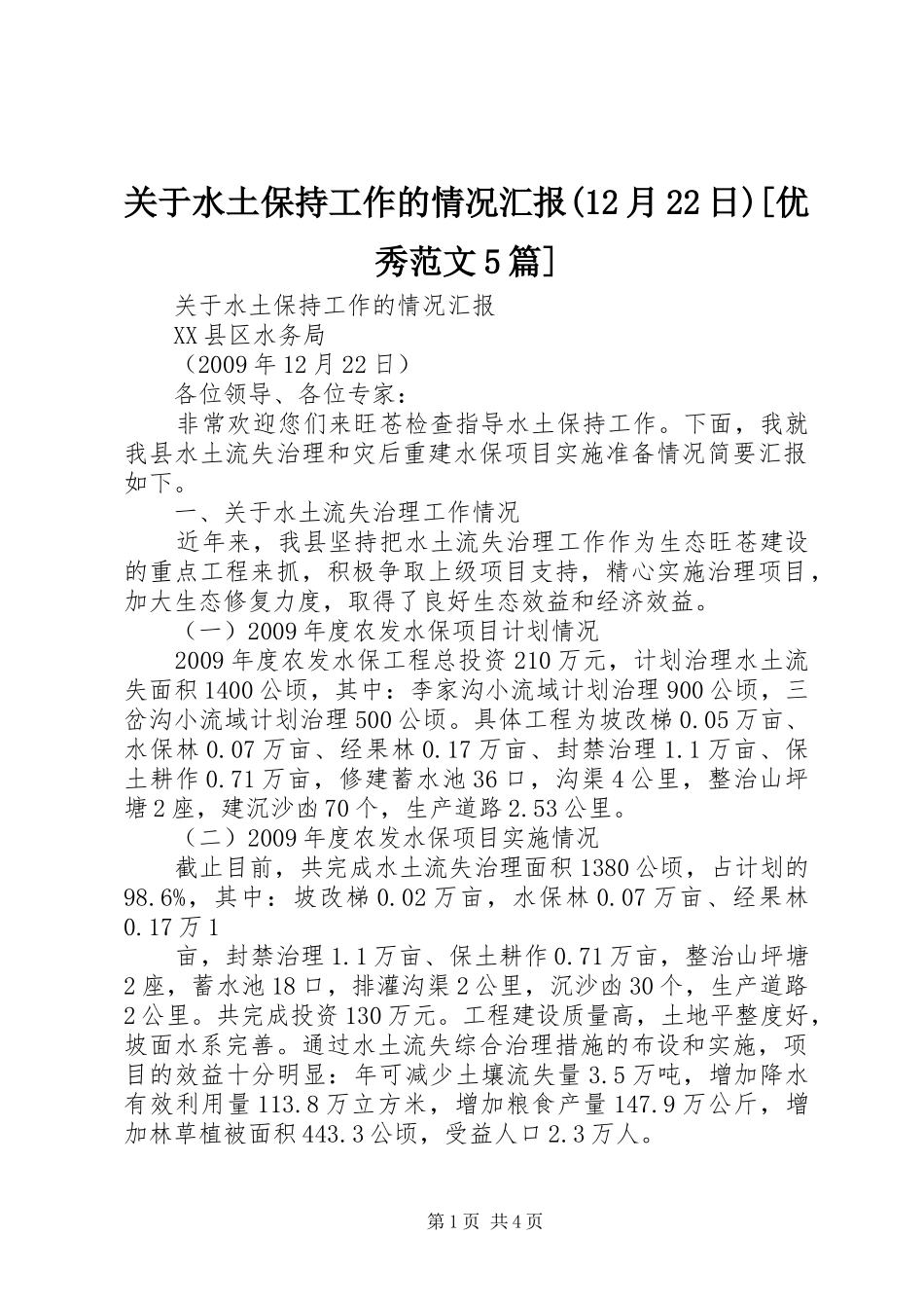 关于水土保持工作的情况汇报(12月22日)[优秀范文5篇]_第1页