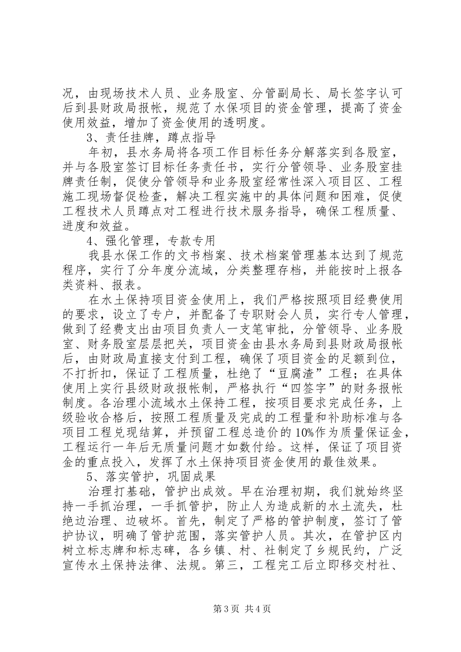 关于水土保持工作的情况汇报(12月22日)[优秀范文5篇]_第3页