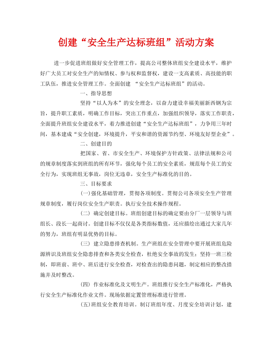 《安全管理文档》之创建“安全生产达标班组”活动方案 _第1页