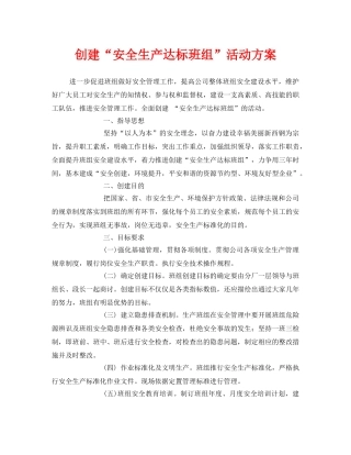 《安全管理文档》之创建“安全生产达标班组”活动方案 
