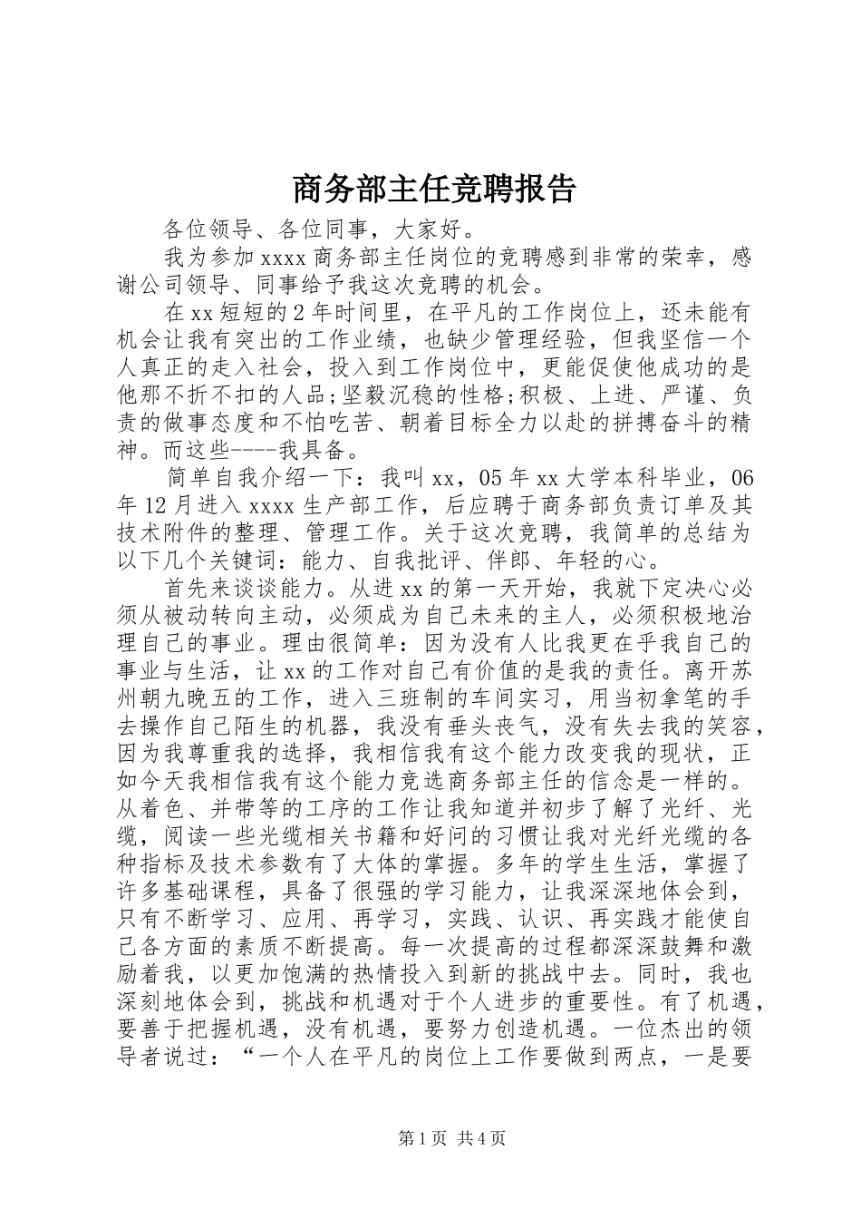 商务部主任竞聘报告 _第1页