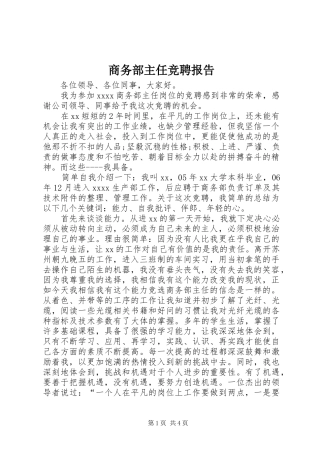 商务部主任竞聘报告 