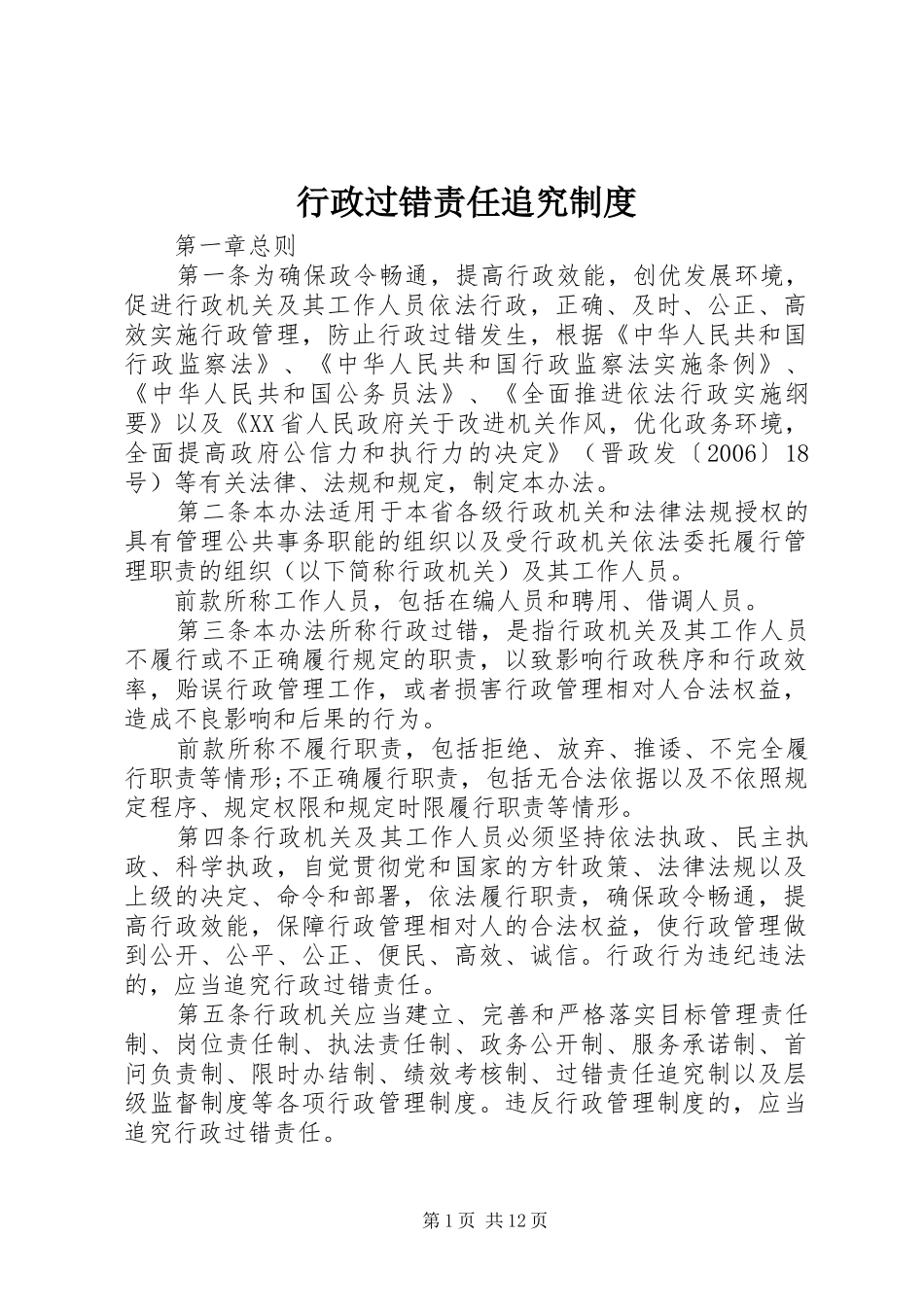 行政过错责任追究规章制度_第1页