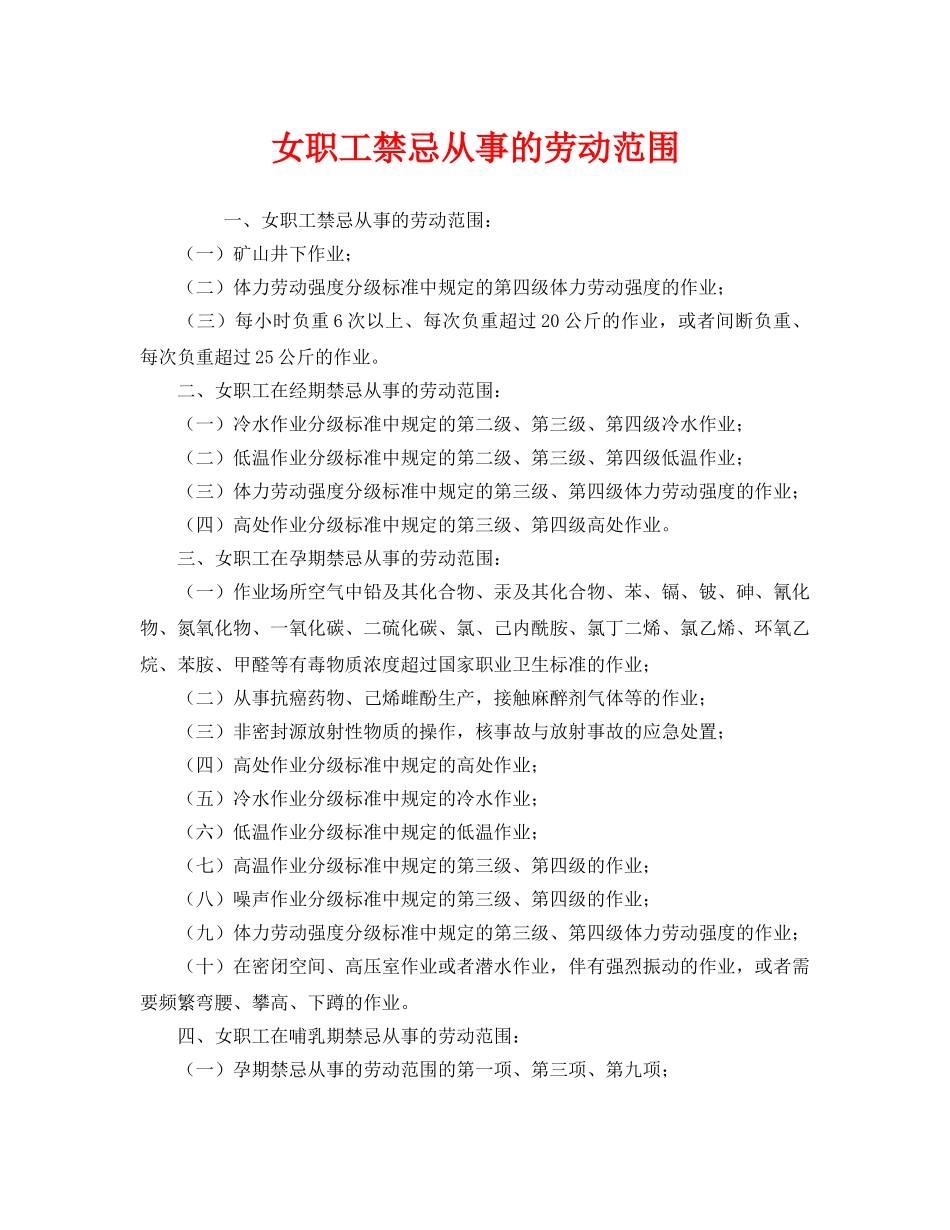 《安全常识-灾害防范》之女职工禁忌从事的劳动范围 _第1页