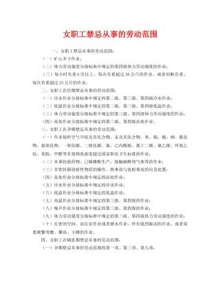 《安全常识-灾害防范》之女职工禁忌从事的劳动范围 