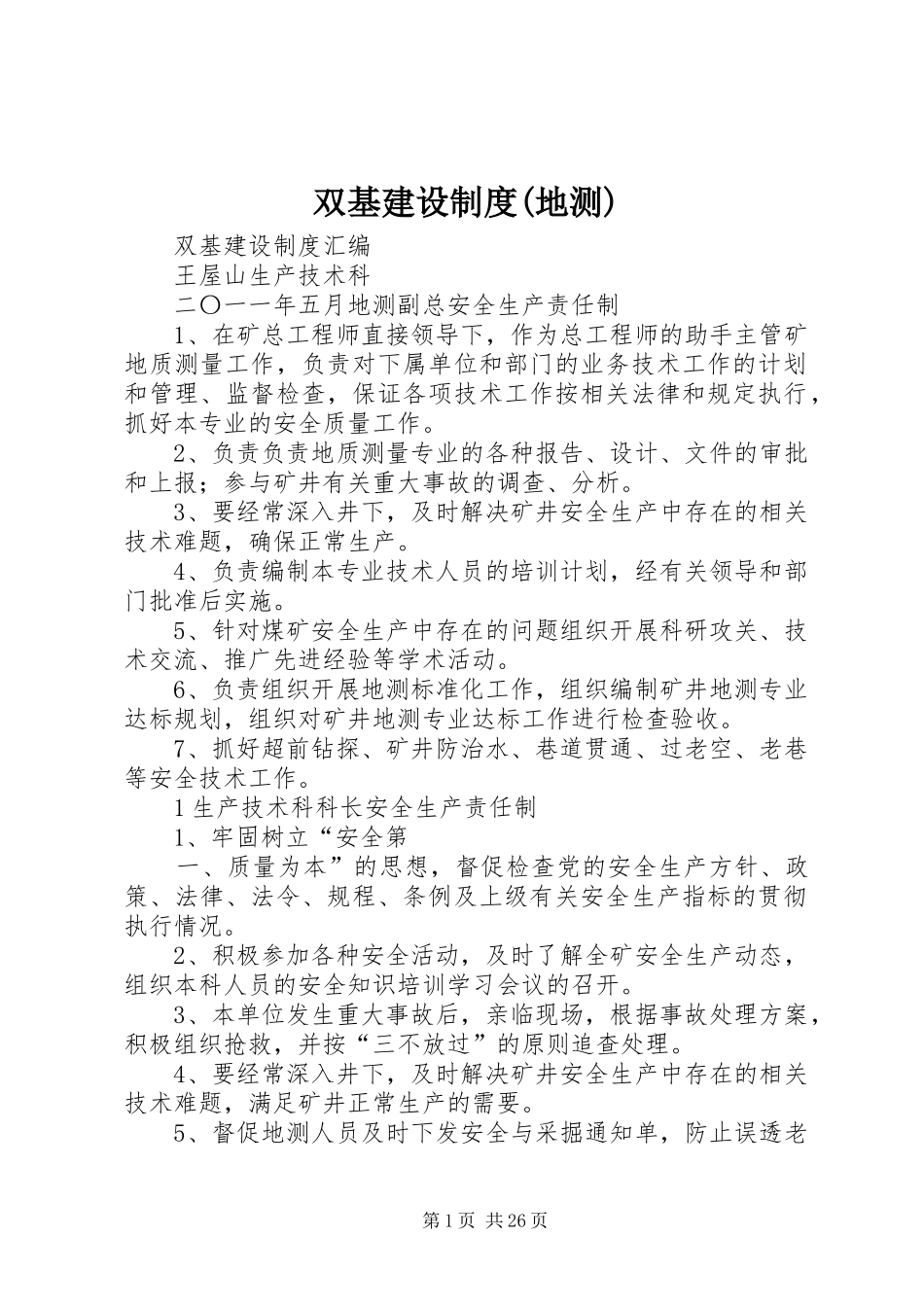 双基建设规章制度(地测)_第1页