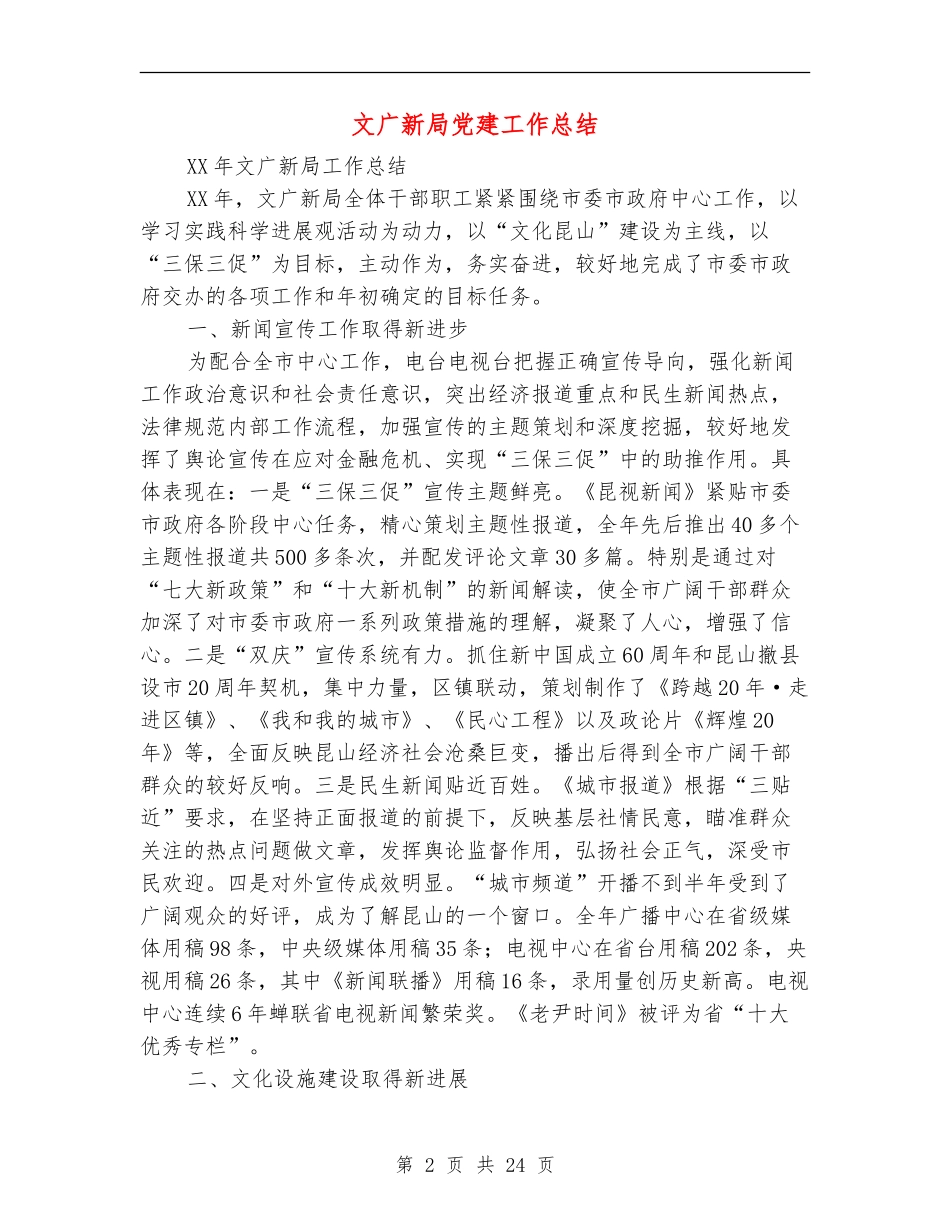 文广新局党建工作总结(多篇范文)_第2页