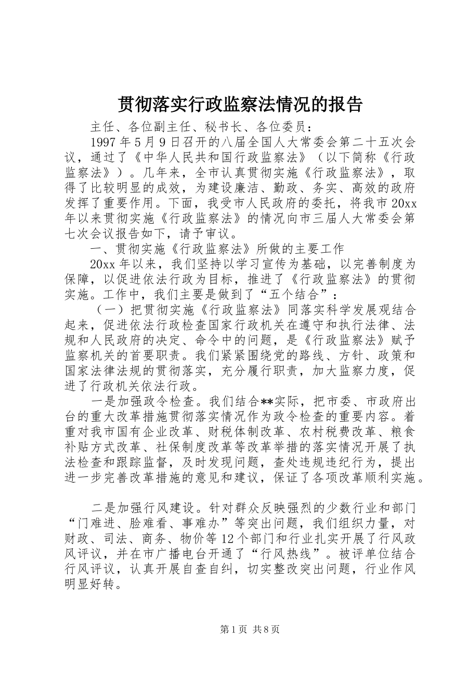 贯彻落实行政监察法情况的报告 _第1页