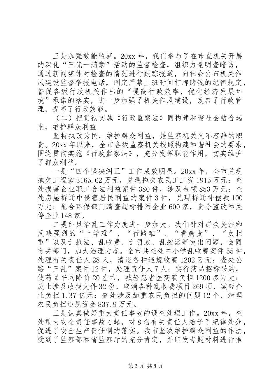 贯彻落实行政监察法情况的报告 _第2页