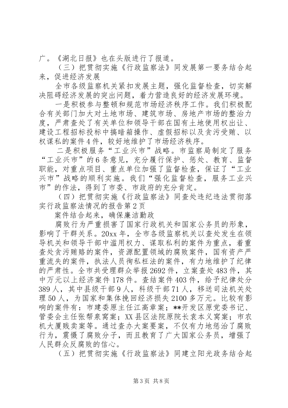 贯彻落实行政监察法情况的报告 _第3页