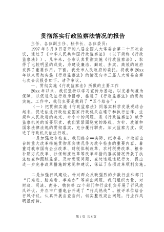 贯彻落实行政监察法情况的报告 