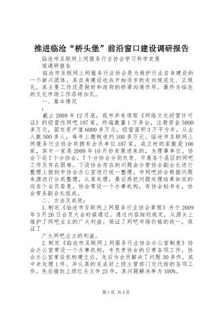 推进临沧“桥头堡”前沿窗口建设调研报告 