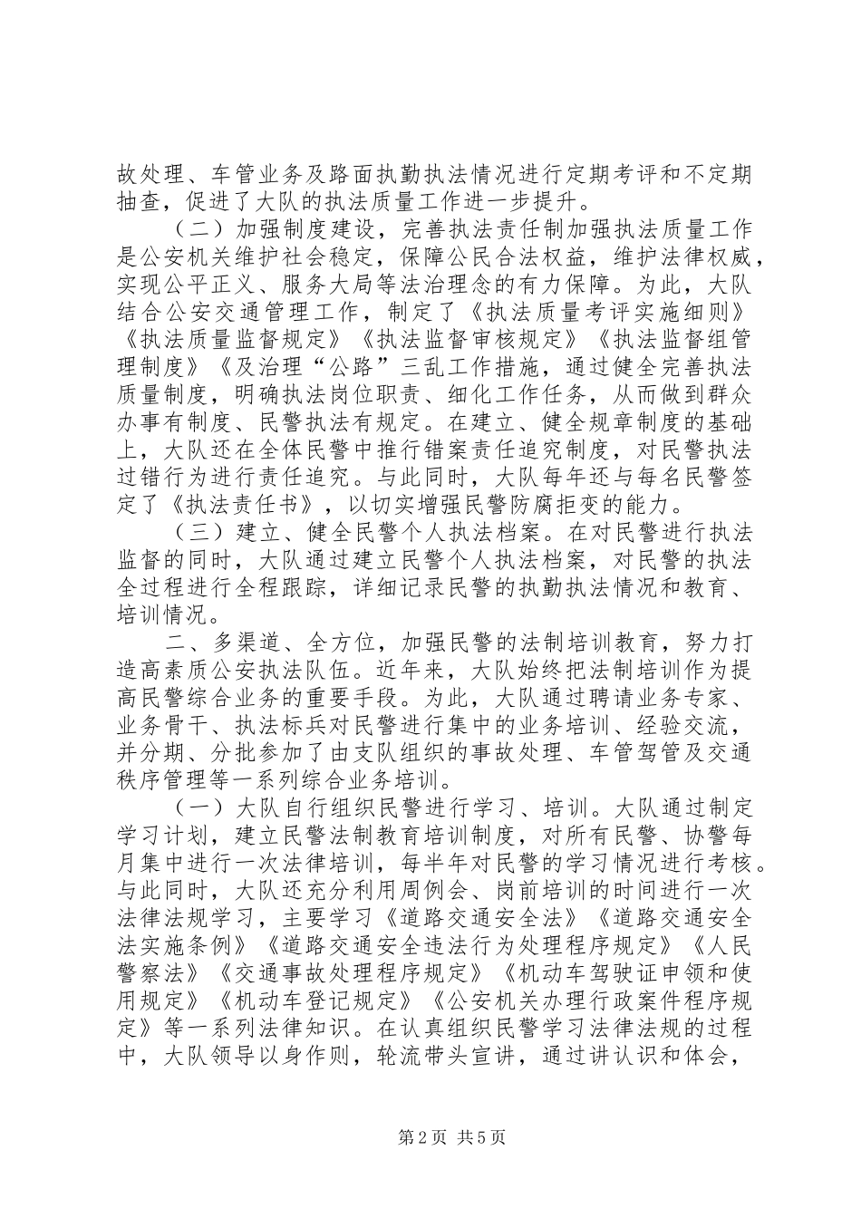 交警大队执法规范化建设工作汇报 _第2页
