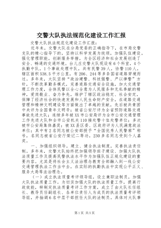 交警大队执法规范化建设工作汇报 