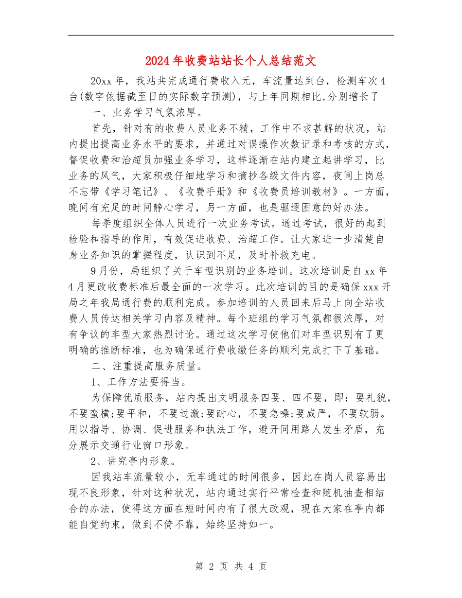 2024年收费站站长个人总结范文_第2页