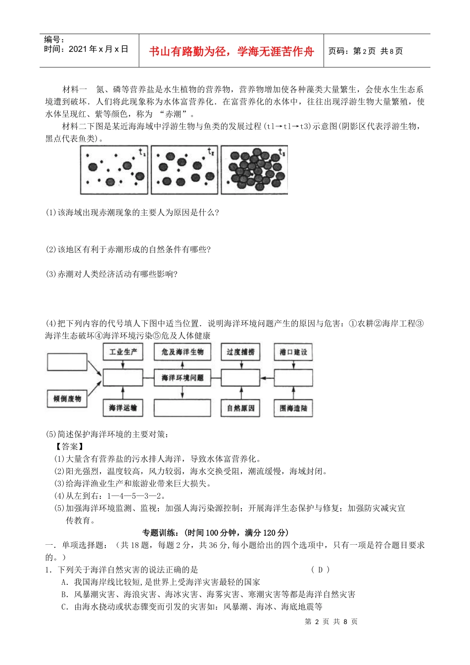 第三单元：保护海洋环境专题练习_第2页