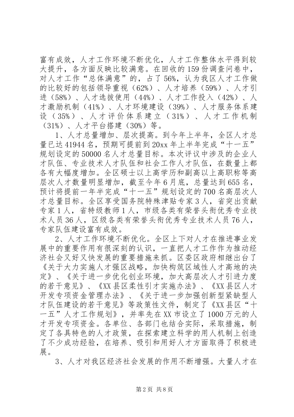 关于民主评议我区十一五以来人才工作情况的报告 _第2页