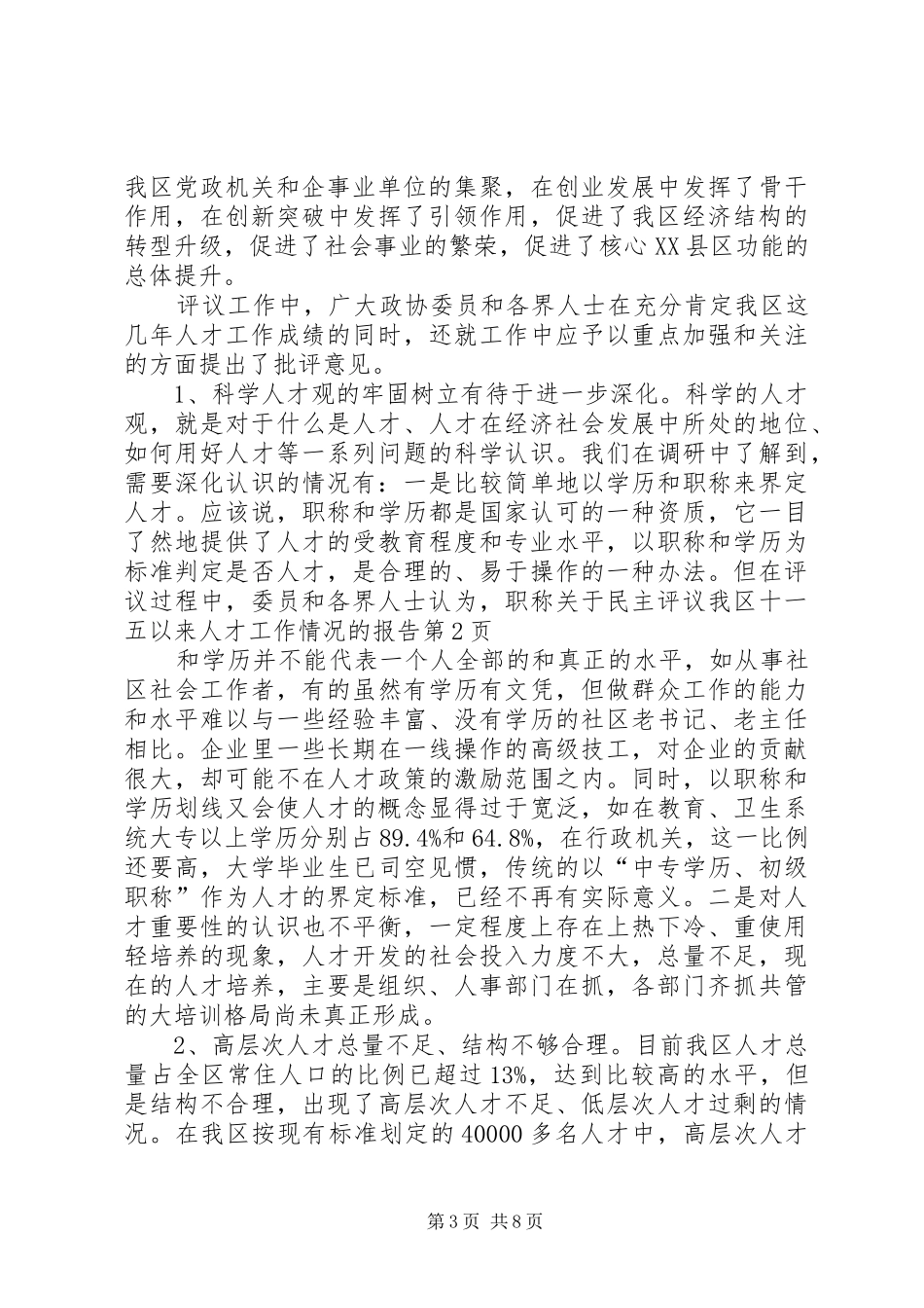 关于民主评议我区十一五以来人才工作情况的报告 _第3页