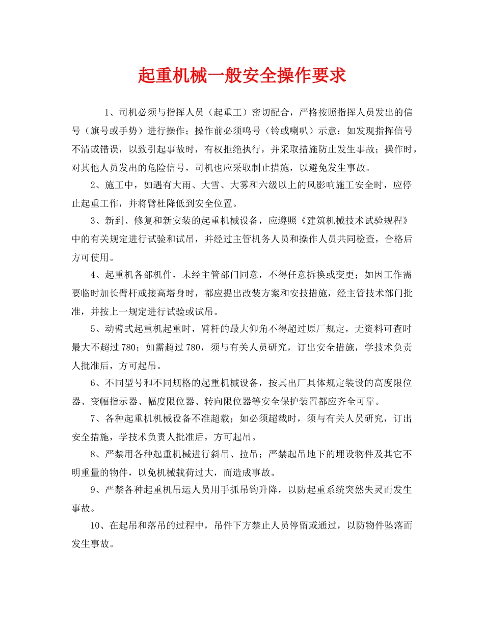 《安全管理》之起重机械一般安全操作要求 _第1页